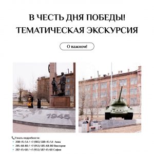 06. Сб. 09 мая Тематическая экскурсия, посвященная Дню Победы
