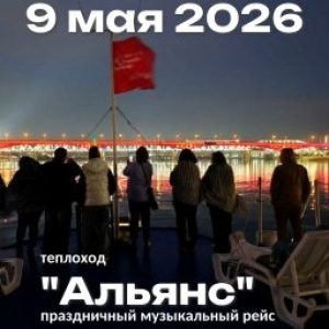 09 май Прогулка на теплоходе. Музыкальный праздничный рейс