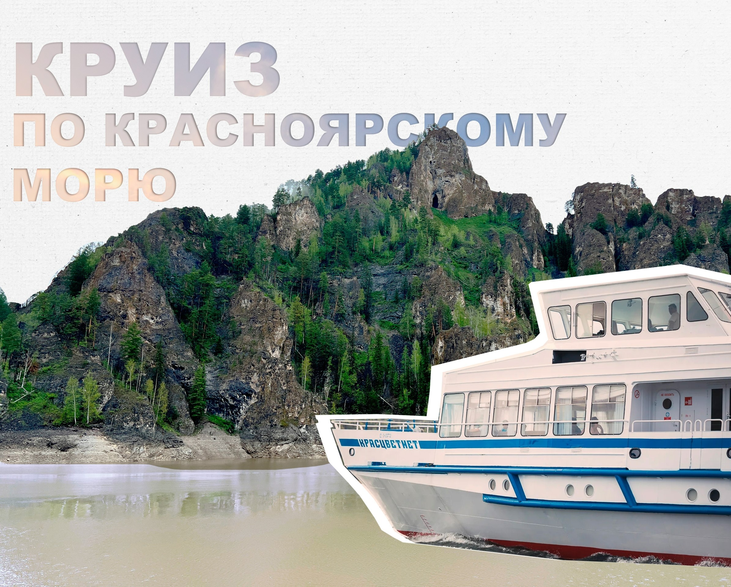 Красноярское море. Тур выходного дня на теплоходе Красцветмет. (сб и вс)
