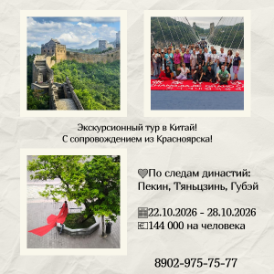 «Новинка! Пекин, По следам династий: Пекин, Тяньцзинь, Губэй!!
